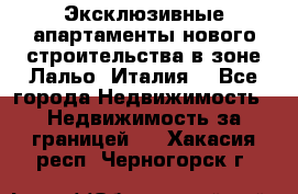 Эксклюзивные апартаменты нового строительства в зоне Лальо (Италия) - Все города Недвижимость » Недвижимость за границей   . Хакасия респ.,Черногорск г.